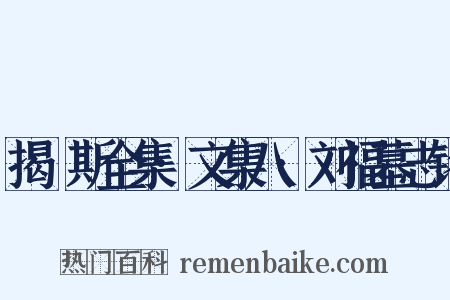 揭傒斯全集·文集八·刘福墓志铭是什么意思的图片